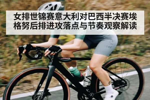 女排世锦赛意大利对巴西半决赛埃格努后排进攻落点与节奏观察解读