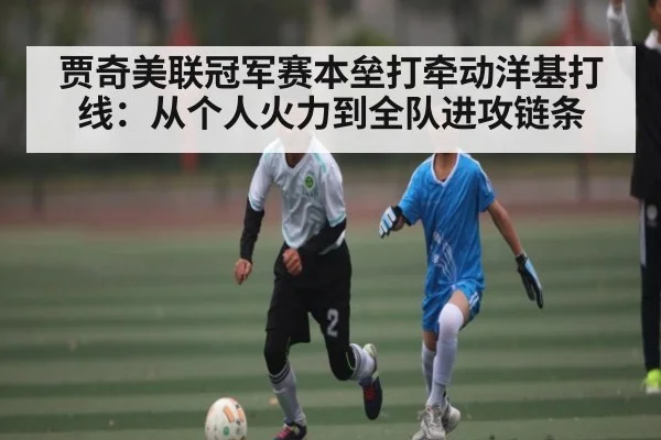 贾奇美联冠军赛本垒打牵动洋基打线:从个人火力到全队进攻链条